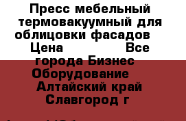 Пресс мебельный термовакуумный для облицовки фасадов. › Цена ­ 645 000 - Все города Бизнес » Оборудование   . Алтайский край,Славгород г.